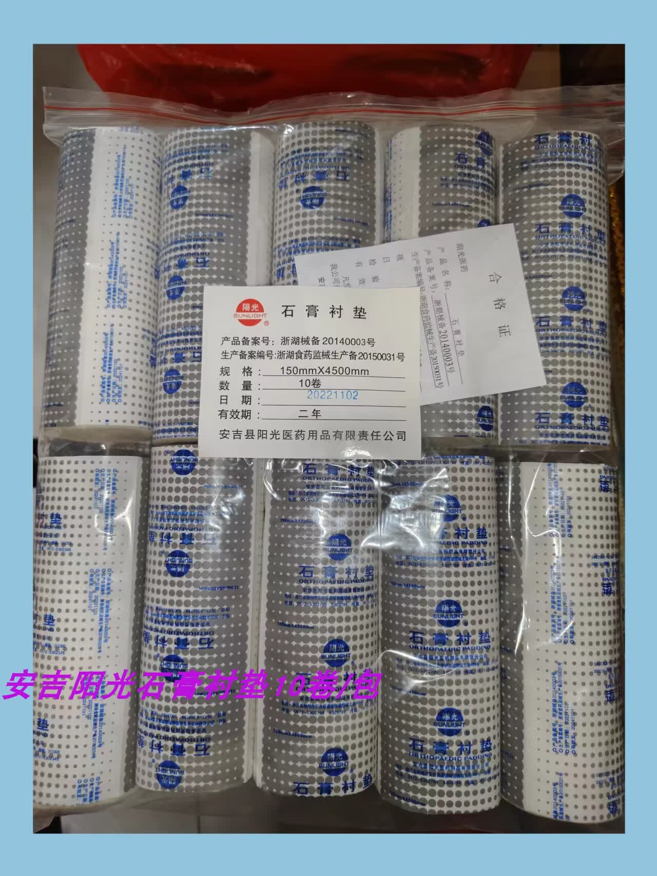 阳光石膏衬垫  石膏棉垫医用石膏棉纸150mm*4500mm 石膏衬垫10卷/包