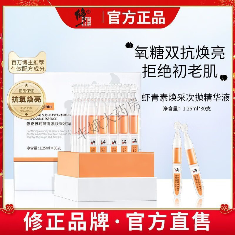 修正虾青素精华 修正苏时虾青素焕采次抛精华液焕肤保湿提亮女士官方