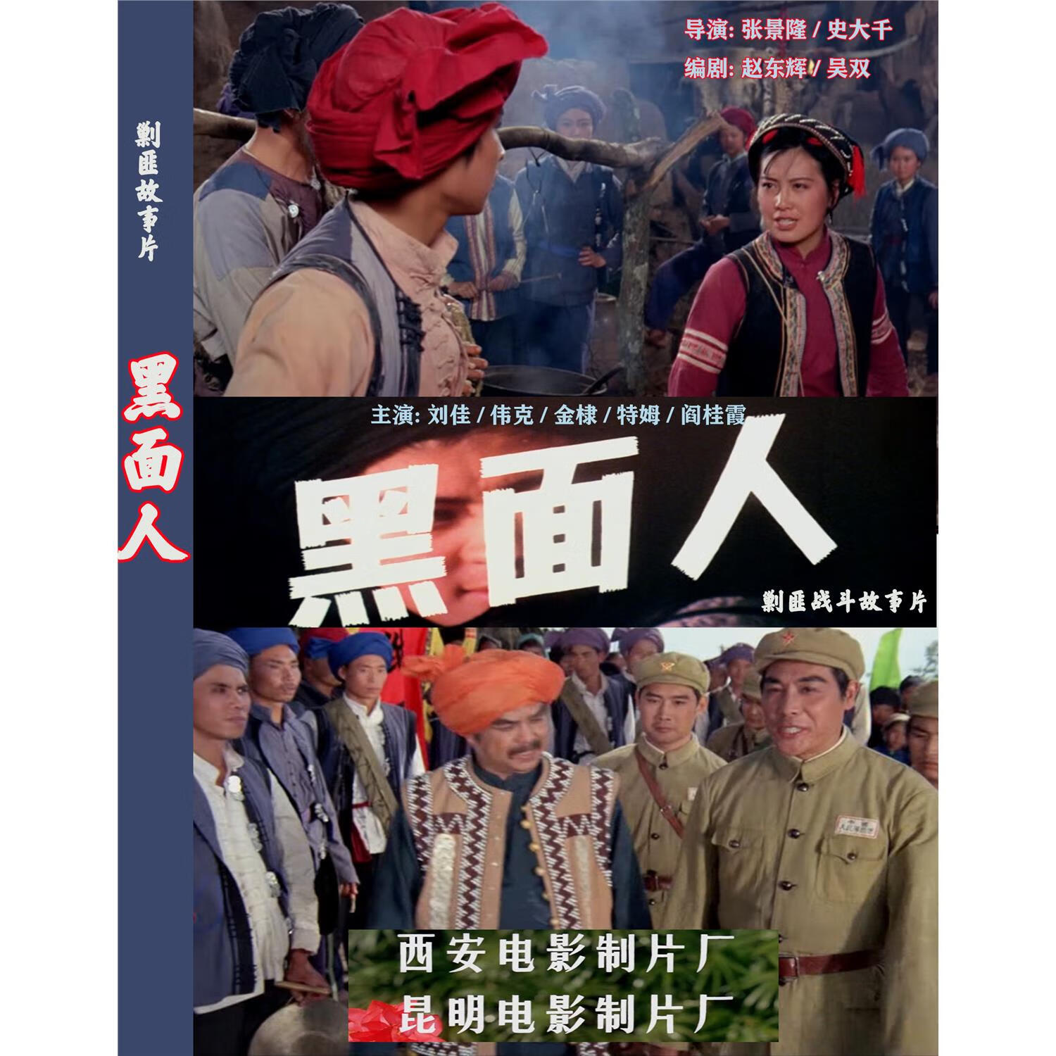 剿匪电影 黑面人dvd光盘高清修复版  战争片