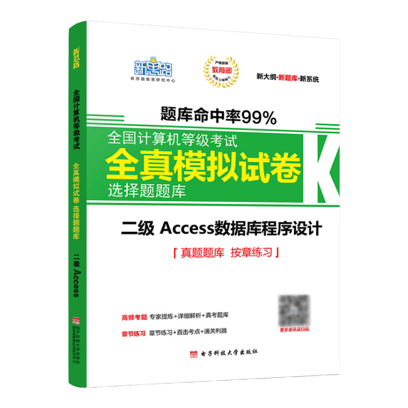 新思路2018年9月全国计算机等级考试全真模拟试卷：二级Access（新大纲 新题库）