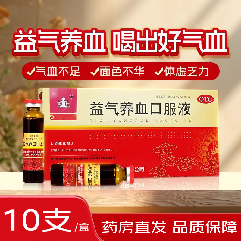 玉仁 益气养血口服液 10ml*10支气短心悸,面色不华,体虚乏力 1盒装