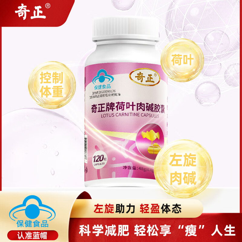 奇正左旋肉碱胶囊瘦肚子燃脂减脂减肥塑身大肚子瘦身神器男女用 【推荐周期装】120粒*4瓶