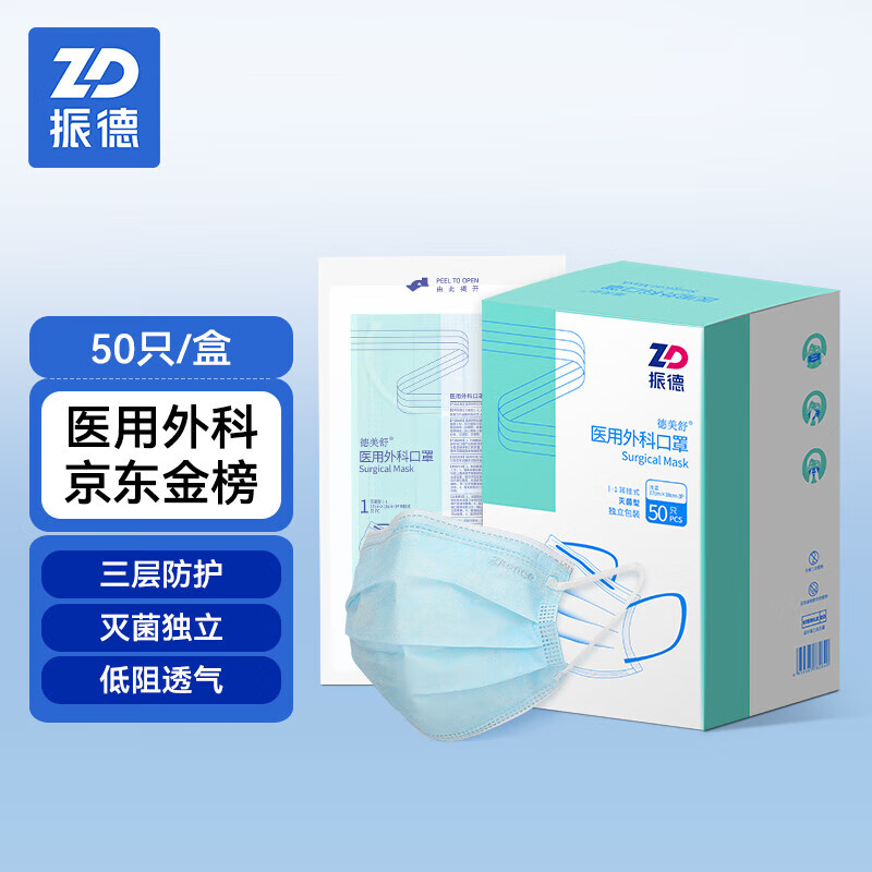振德（ZHENDE）一次性医用外科口罩 灭菌级独立装浅蓝50只/盒 三层防护细菌过滤效率大于95%春季防沙尘花粉
