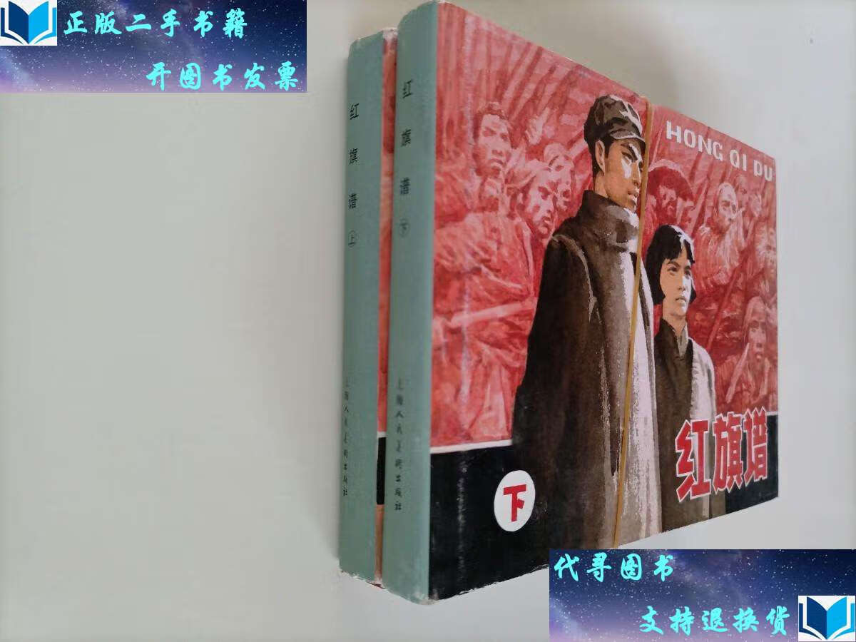【二手书9成新】红旗谱(全2册) /梁斌 上海人民美術
