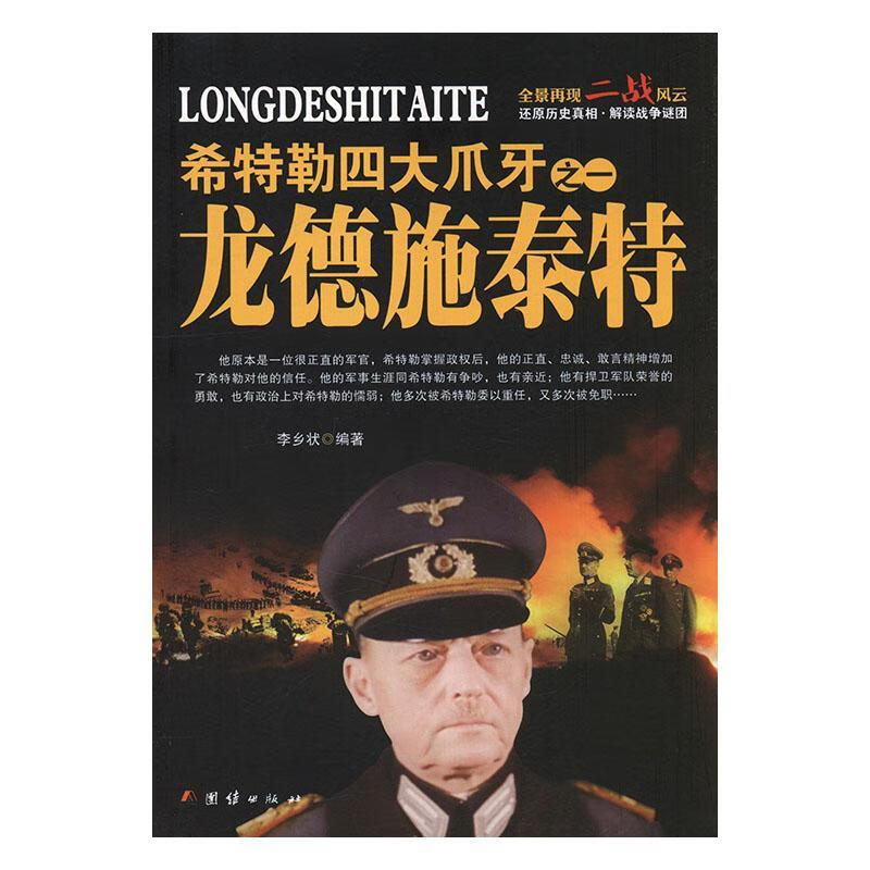 四大爪牙之一龙德施泰特李乡状团结出版社9787512633469 传记书籍