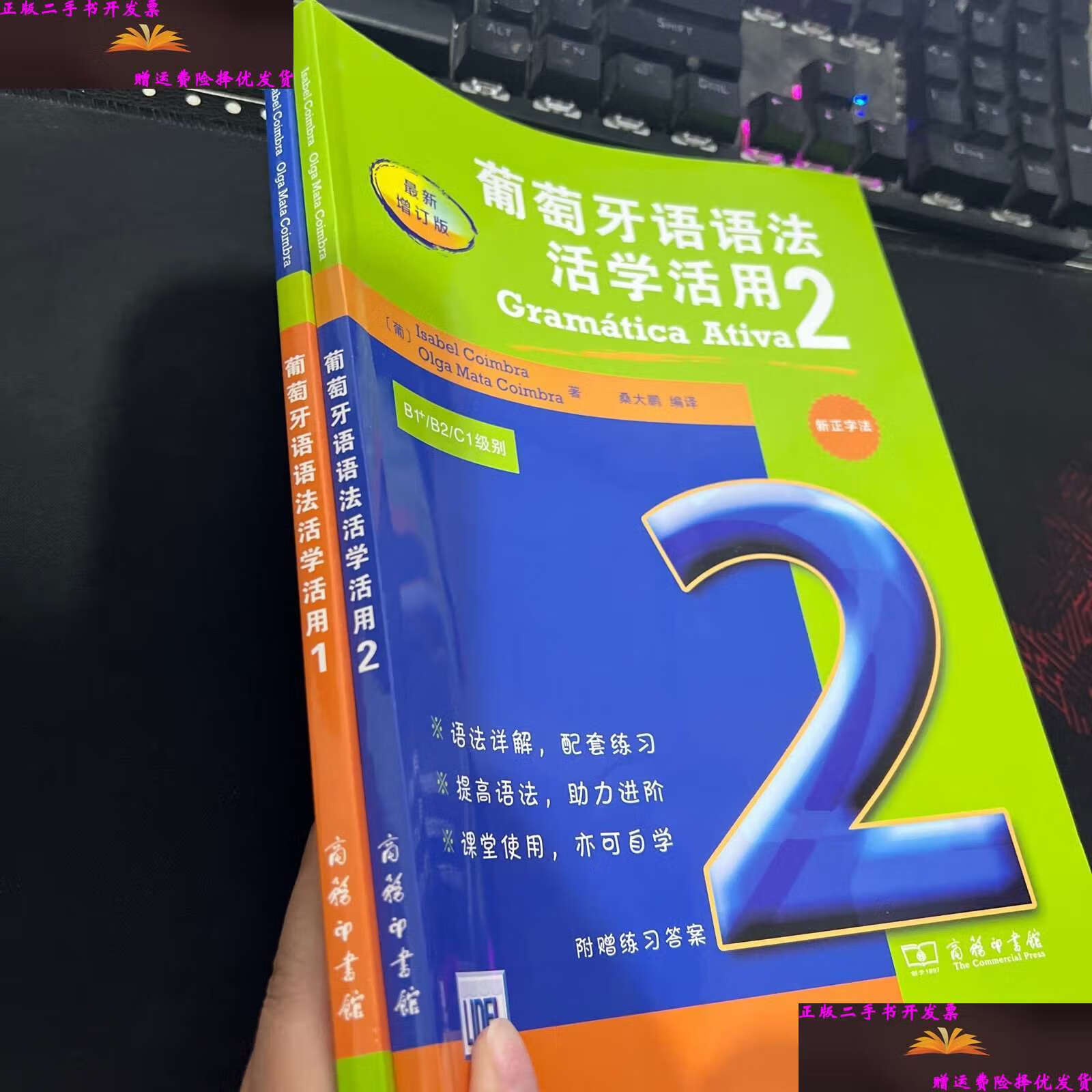 【二手9成新】葡萄牙语语法活学活用 1,2 2册合售 /[葡萄牙]奥尔加
