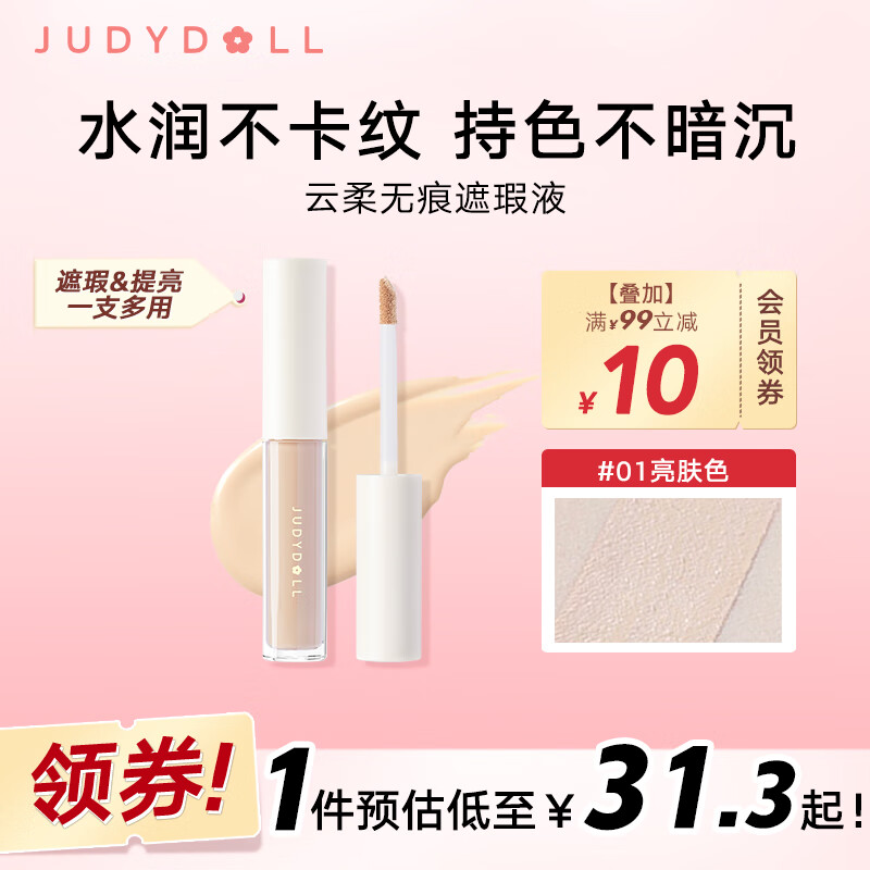 橘朵（Judydoll）遮瑕液遮瑕粉底液遮盖斑点泪沟痘印黑眼圈#01亮肤色3.2g