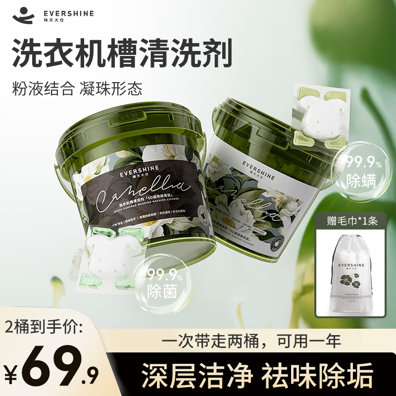 EVERSHINE晴天大白洗衣机清洗剂强力除垢杀菌滚筒洗衣机专用深度清洁剂 【2桶装】除菌版+除垢版+毛巾