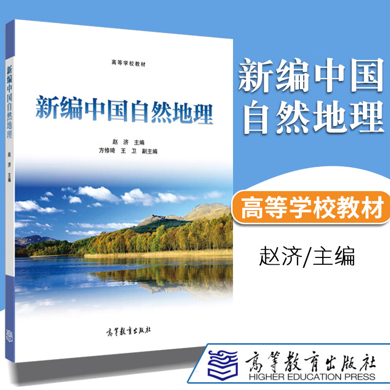 正版 新编中国自然地理 赵济 高等学校教材 高等教育出版社 环境保护