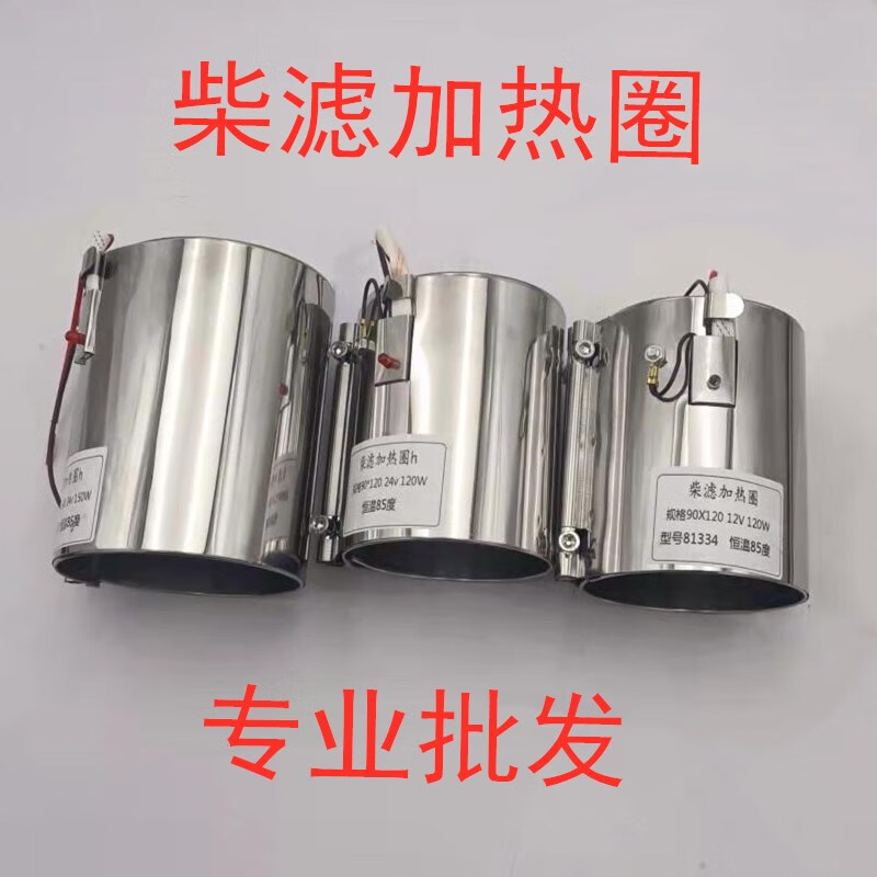 谦设定制柴油滤芯加热器滤清器电动加热圈自动控温12伏24伏加热套预热