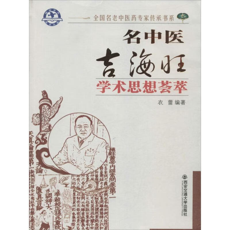 名中医吉海旺教授学术思想荟萃【正版好书,下单速发】