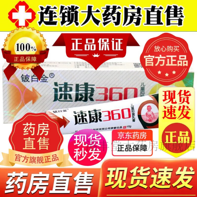 铍白金速康360抑菌乳膏婴爽儿童宝宝幼儿正品 自营 一盒装