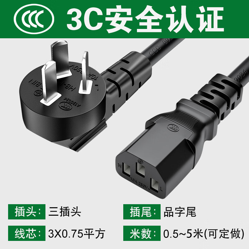 电脑电源线国标三孔电饭锅台式主机显示器电水壶打印机三插头品字 10A国标弯头品字尾0.75平 0.5m