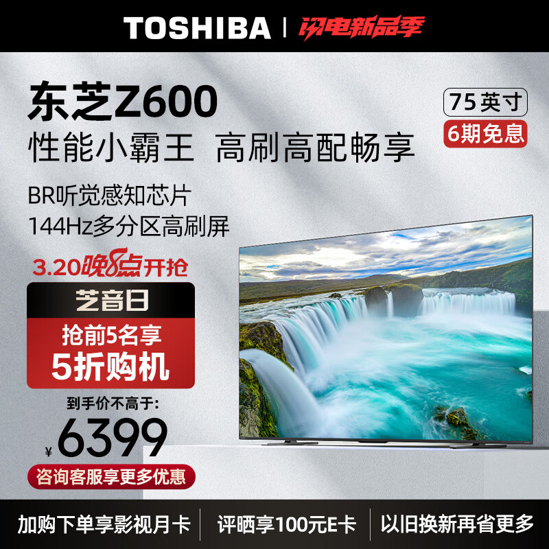 东芝电视75Z600MF 75英寸4K144Hz高分区 BR听觉芯片 巨幕液晶智能火箭炮游戏电视机 品牌电视前十名
