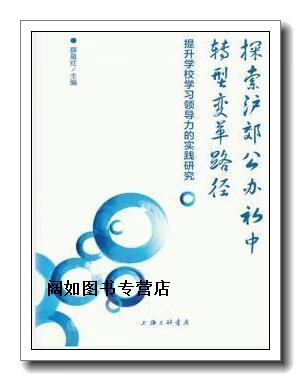 探索沪郊公办初中转型变革路径,薛晨红主编,上海三联书店