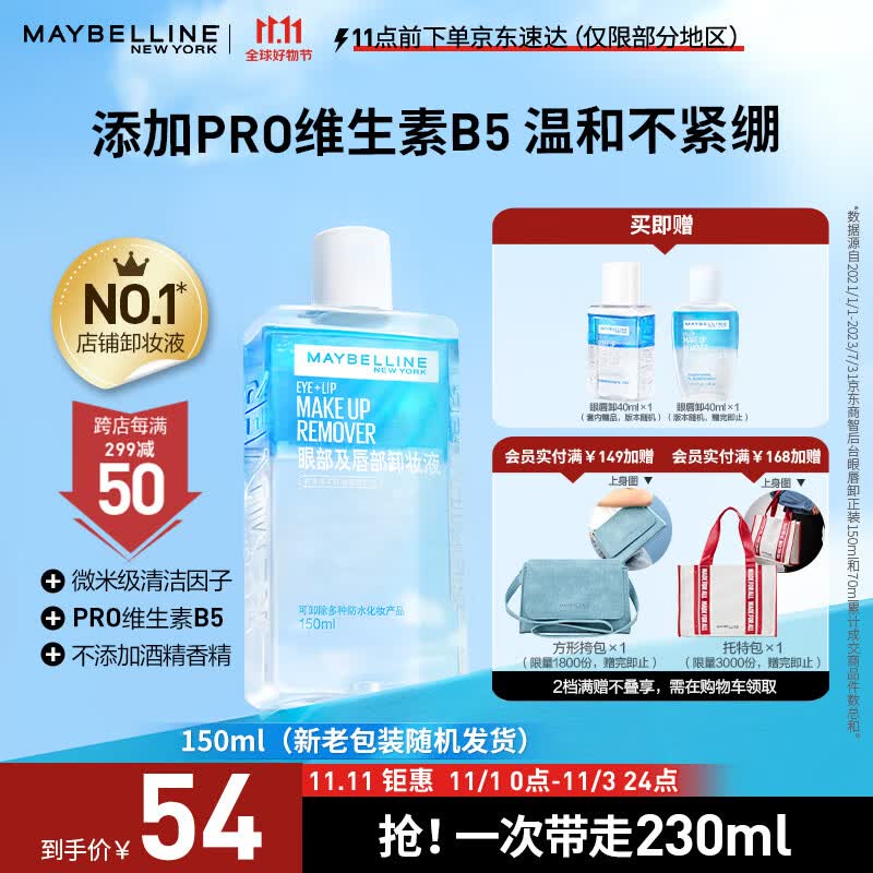 美宝莲眼唇卸妆卸组合190ml (150ml+40ml) 全脸可卸深层清洁高性价比高么？