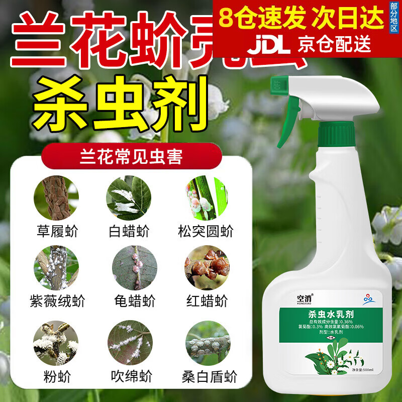 空消兰花专用杀虫剂兰草除虫防虫用药土壤虫灭蚧壳虫介壳驱虫花卉蚜虫