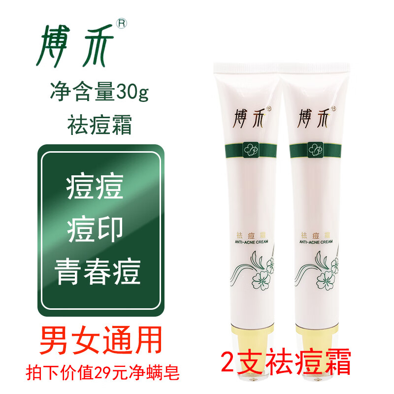 lpy【官方】博禾祛痘霜印子淡印肌肤去豆豆膏男女学生面部闭口青春痘