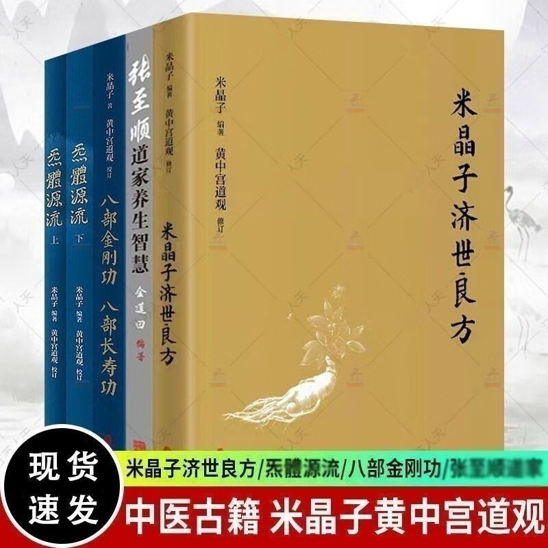 张至顺道长全套书米晶子炁体源流八部金刚功长寿功济世良方现货 [全套