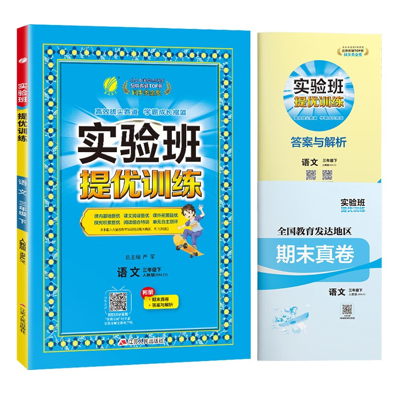 实验班提优训练 小学语文三年级下册 人教版RMJY 课时同步强化练习拔高特训 2024年春属于什么档次？