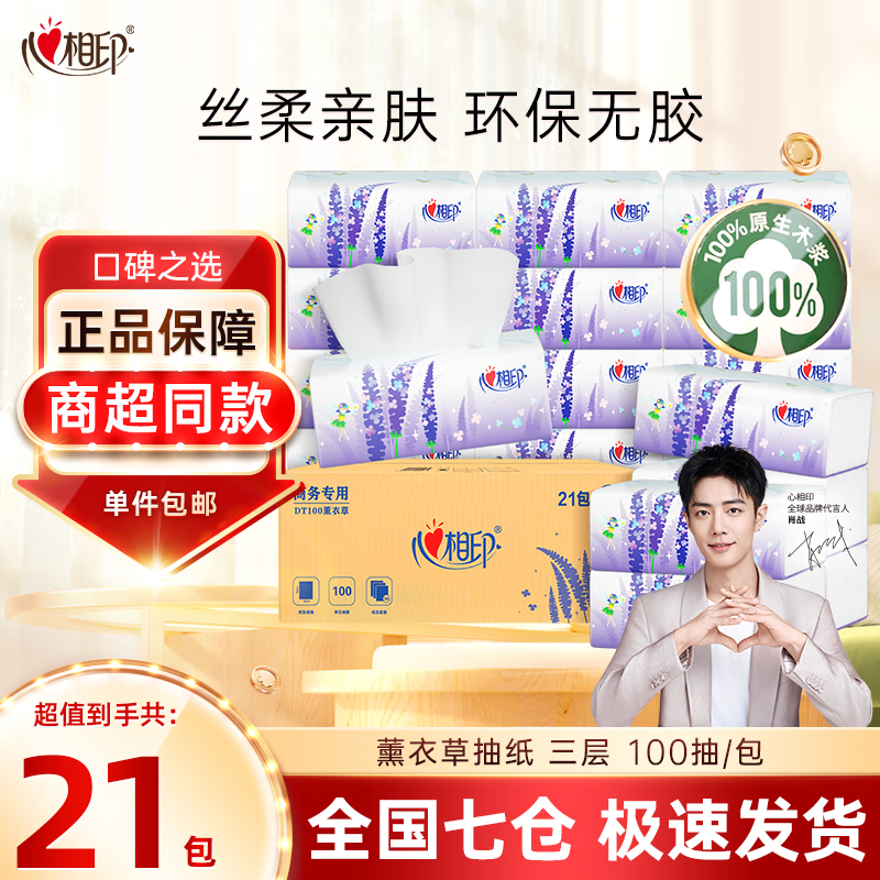 心相印薰衣草系列抽纸卫生纸餐厅面巾纸商用抽纸批发售卖3层100抽21包 3层 100抽*21包