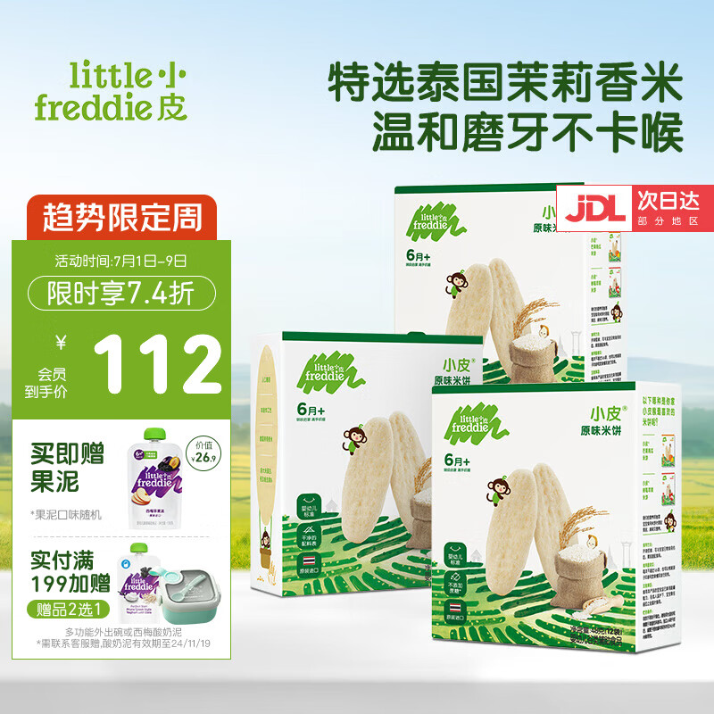 小皮（Little Freddie）原装进口婴幼儿磨牙棒米饼 无添加宝宝零食儿童6个月以上婴儿零食 第一口（原味米饼*3盒） 欧盟有机