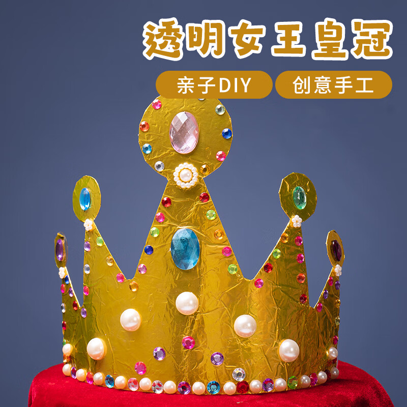 meike38妇女节手工diy透明女王皇冠头饰玩具儿童创意制作幼儿园材料包