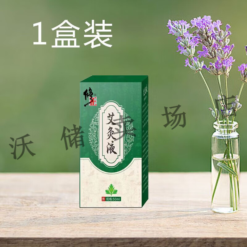 肩周炎颈椎滚珠式艾草液艾叶膝盖关疼痛疼痛 修正艾灸液 一瓶50ml 1盒