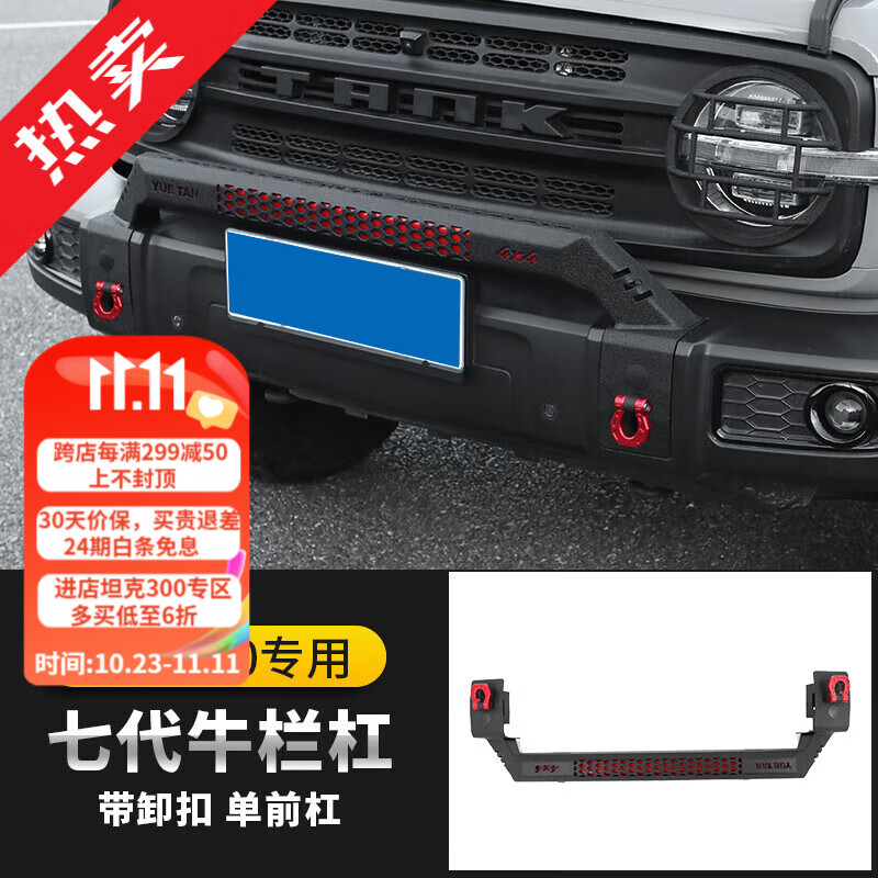 耀迪（YD）坦克300前杠保险杠专用越野城市改装牛防撞梁竞技杠LED射灯架装饰 【七代升级-加厚款】带扣款怎么看?