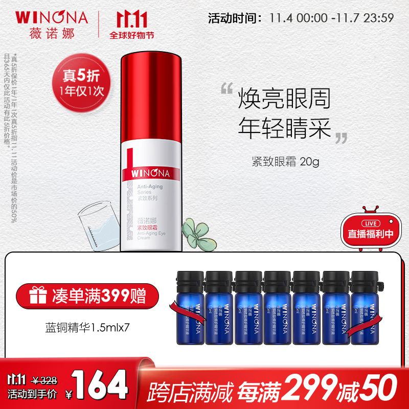 薇诺娜紧致眼霜20g 淡化黑眼圈淡化细纹补水保湿提升弹力使用感如何?