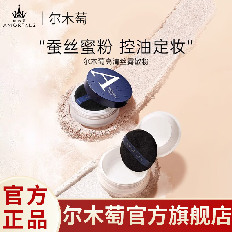尔木萄  AMORTALS定妆散粉遮瑕自然控油蜜粉饼清爽经典透明持久不脱妆散粉节日礼物 101号高清丝雾定妆散粉8.5g 京东折扣/优惠券