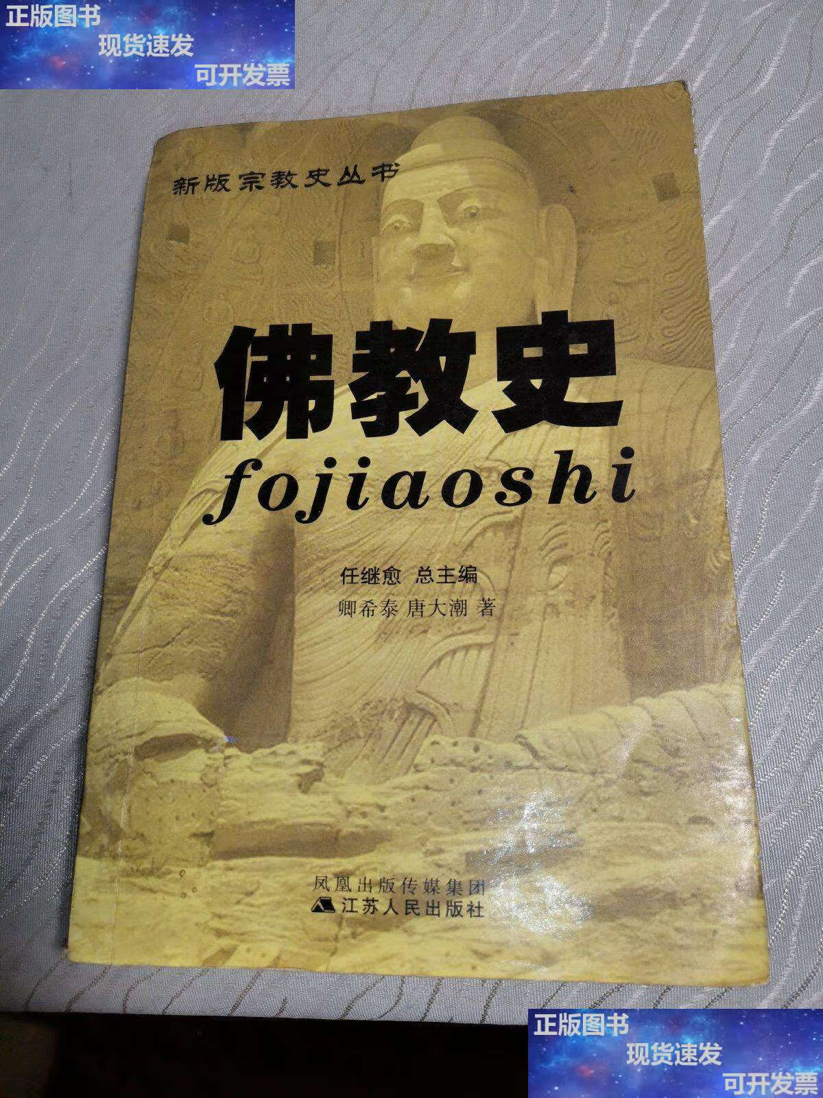 【二手9成新】佛教史 新版宗教史丛书 /任继愈 江苏人民