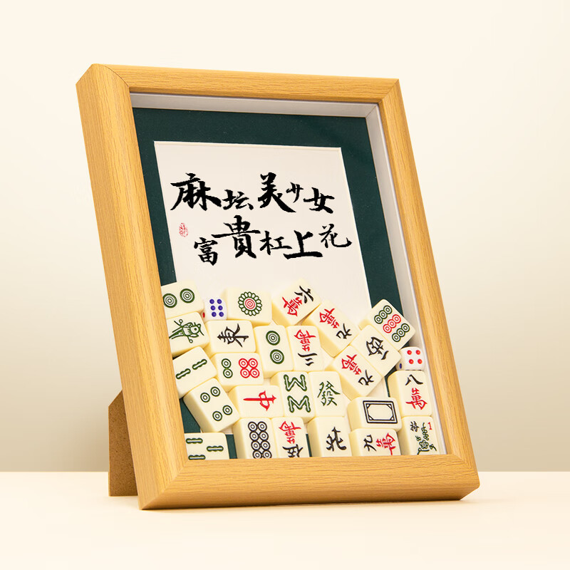 麻将相框客厅电视柜入户玄关装饰品摆件搬家乔迁新居礼品开业礼物 麻