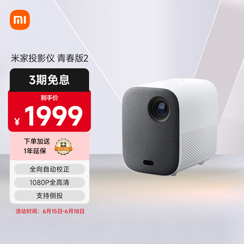 小米 米家投影仪青春版2 家用投影仪 投影机 家庭影院 （功能升级 侧投校正 开机自动对焦 杜比音响）