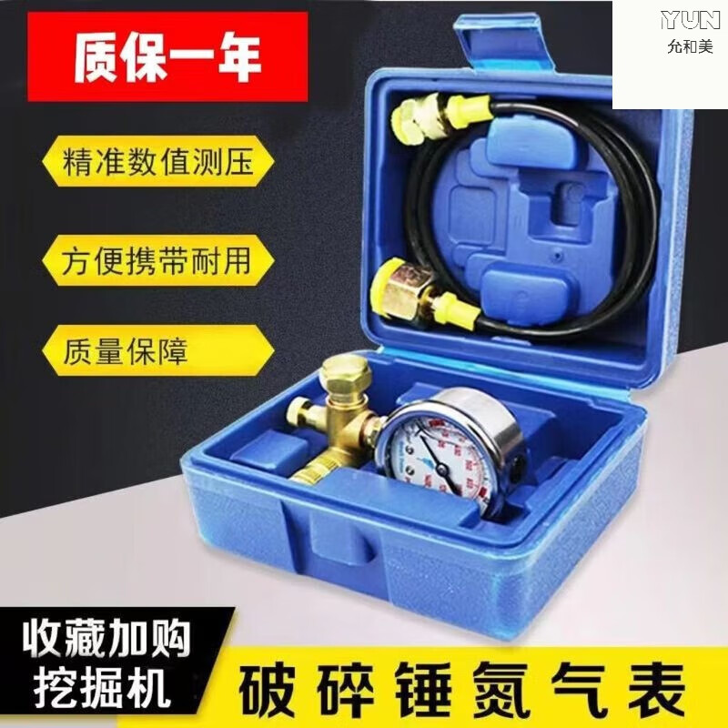 允和美挖掘机破碎锤氮气表通用68/100/140炮头75充气测量氮气压力表