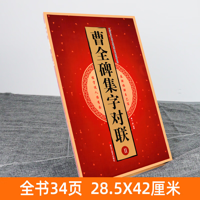 中国古代名碑名帖集字对联临描 毛笔隶书碑帖书法临摹练字帖 新婚志禧