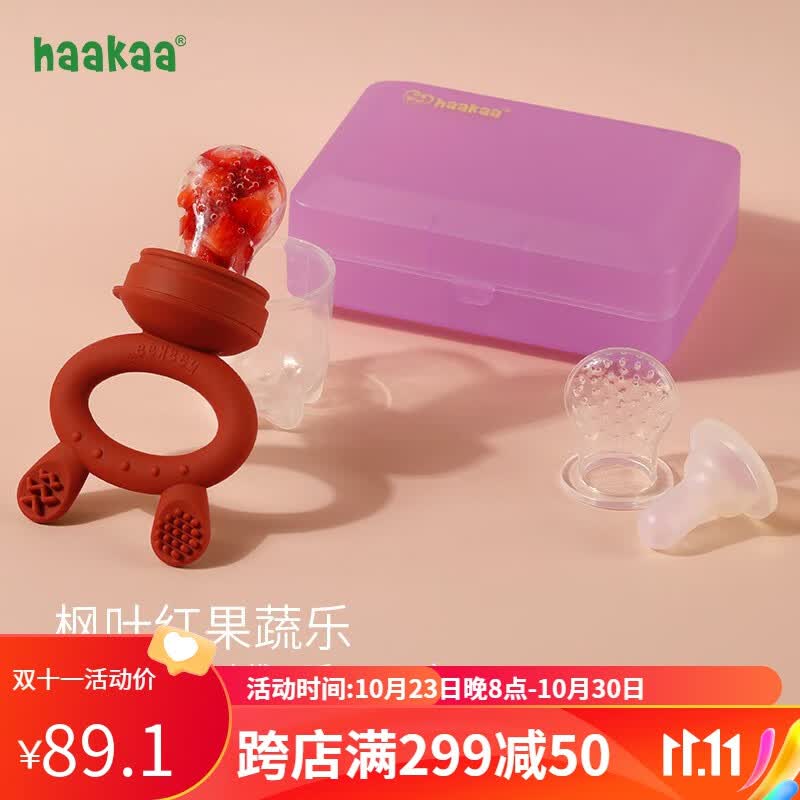 haakaa婴儿牙胶咬咬乐玩果蔬乐吃水果神器宝宝奶嘴辅食器咬咬袋研磨器 枫叶红高性价比高么？