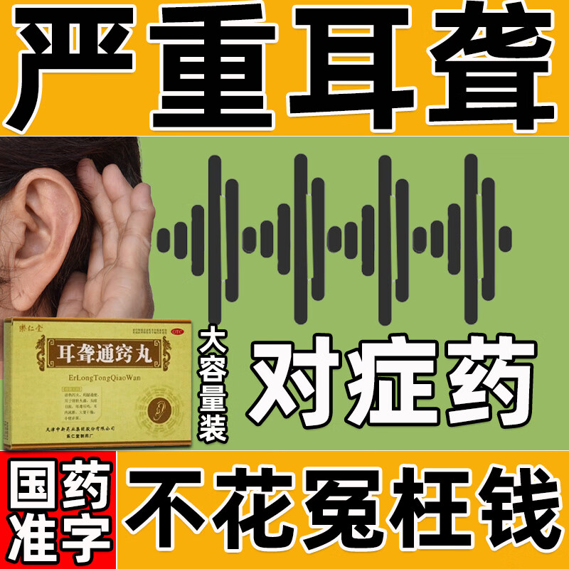 耳聋通窍丸治耳聋耳鸣耳背专用药 耳聋耳鸣特别药 老年人严重长期耳聋