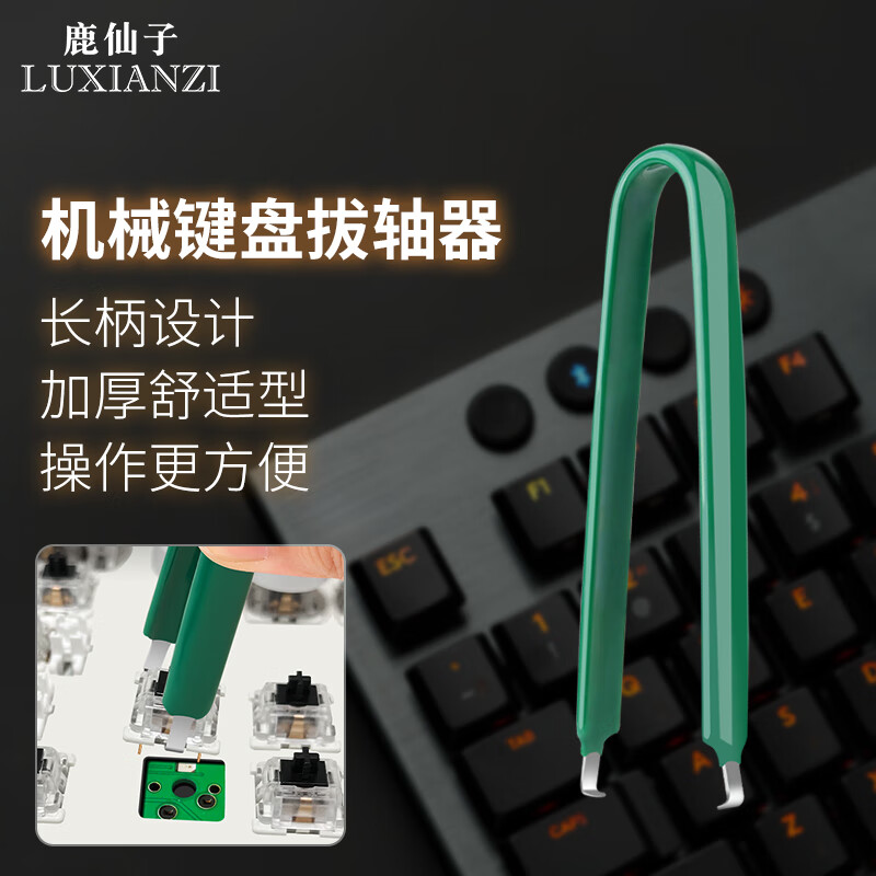 鹿仙子机械键盘拔键器加厚硬钢质拔轴器键帽拆卸客制化热拔插钢丝起轴