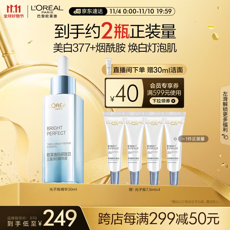 欧莱雅（LOREAL）光子瓶科研致白三重源白精华液30ml面部美白精华早C晚A生日礼物使用感如何?