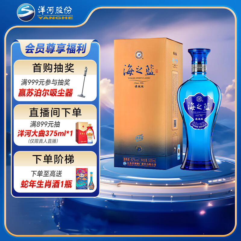 洋河 蓝色经典 海之蓝 42度 520ml 单瓶装 绵柔浓香型白酒