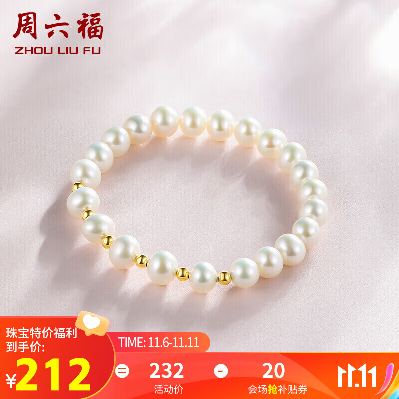 周六福黄18K金珍珠手链手串女生日礼物 珠光炫彩 约16cm 高性价比高么？