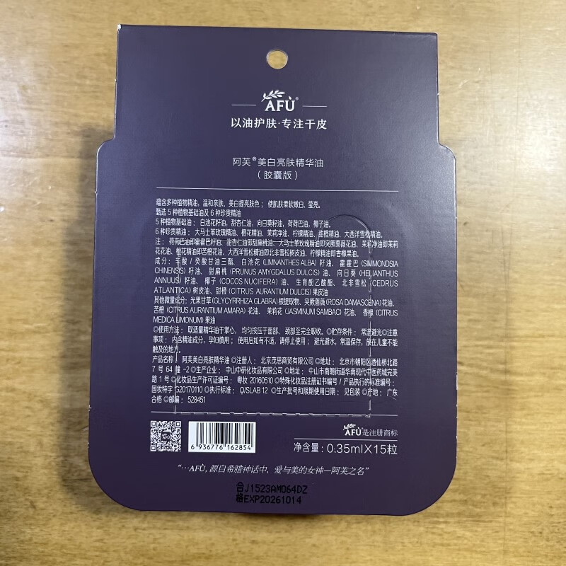 阿芙（AFU）极光玫瑰美白亮肤精华油美白丸15粒 淡斑修护养护肤面部 女友礼物