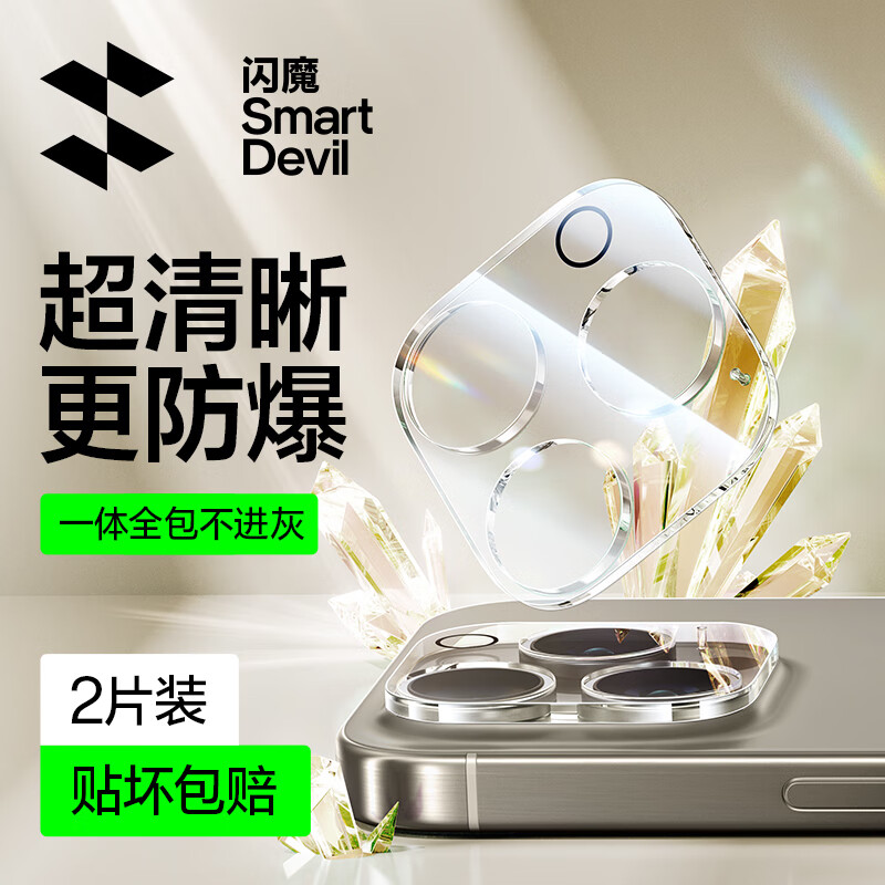 闪魔【精选百货】适用于苹果16pro/16镜头膜 iphone16promax防眩光16p 16/16Plus【防眩光一体镜头膜】 【1片装】 京东折扣/优惠券