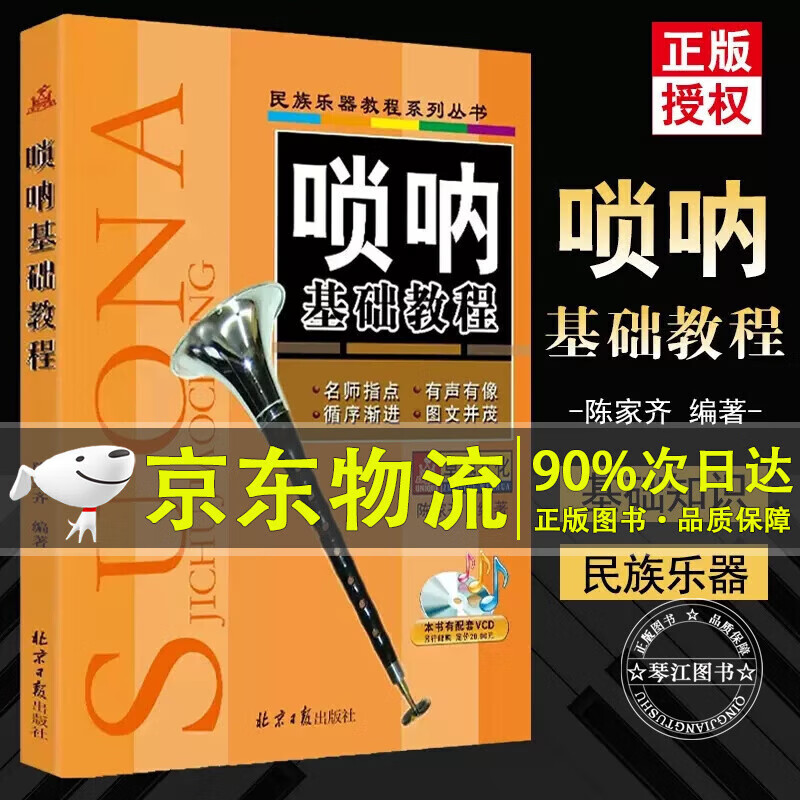 唢呐基础教程 陈家齐编著 传统民族器乐曲集曲谱书籍 初学者演奏吹奏