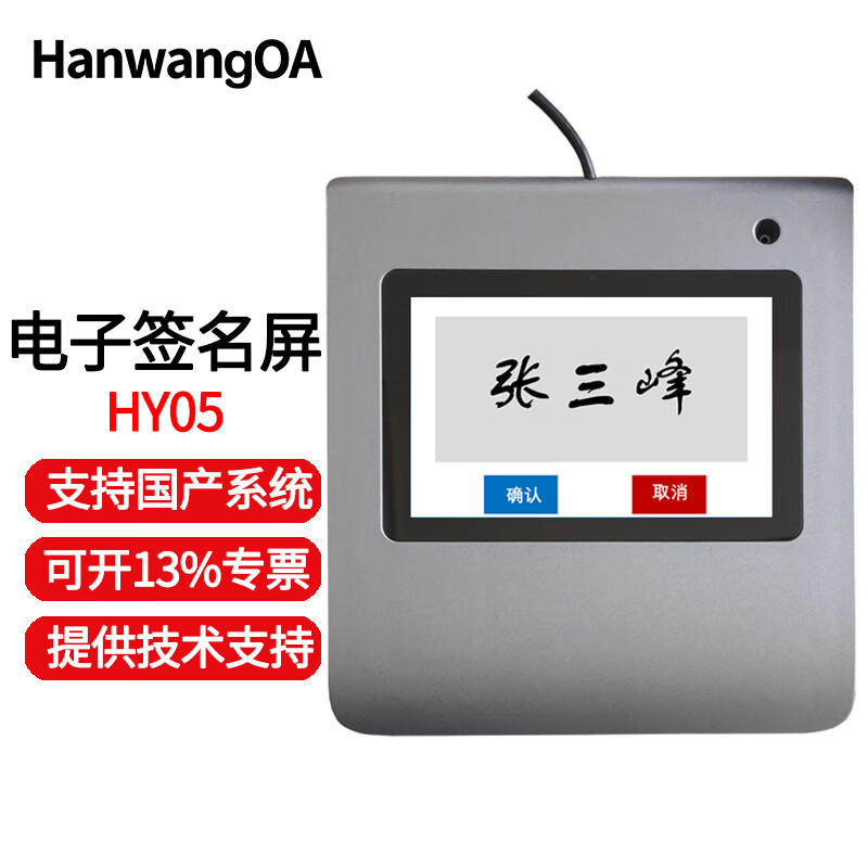 HanwangOA签批屏HY-05 5吋屏原笔迹电子签名手写板签名屏数位屏网页PDF推送二次开发浏览器软件集成国产系统 HY-05(5英寸屏)