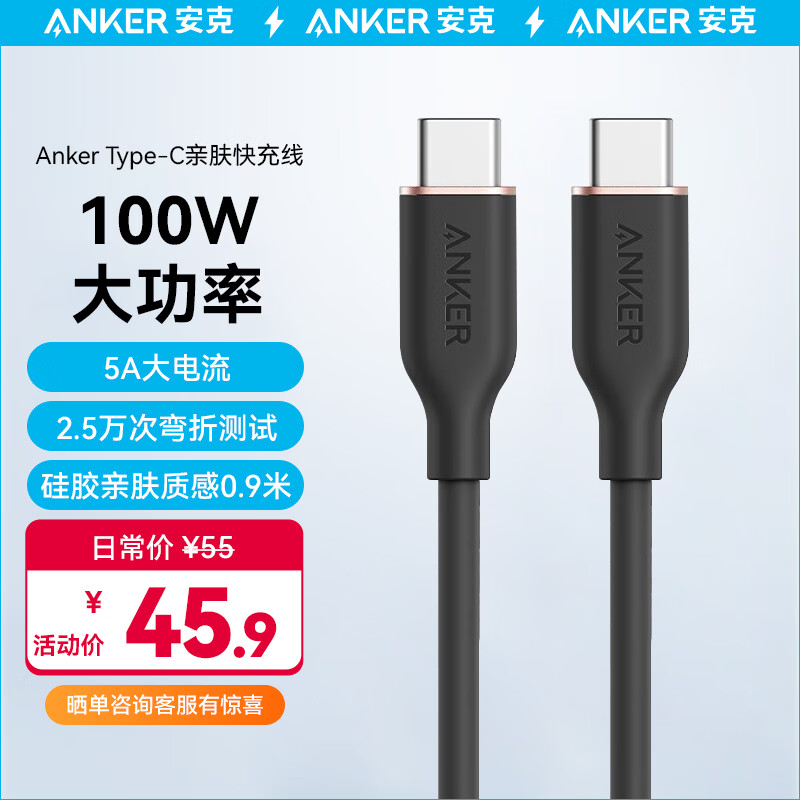 ANKER安克 数据线双Type-C100W亲肤硅胶c to c快充线5A适iPhone15/iPad/苹果华为电脑/小米/荣耀 0.9m黑