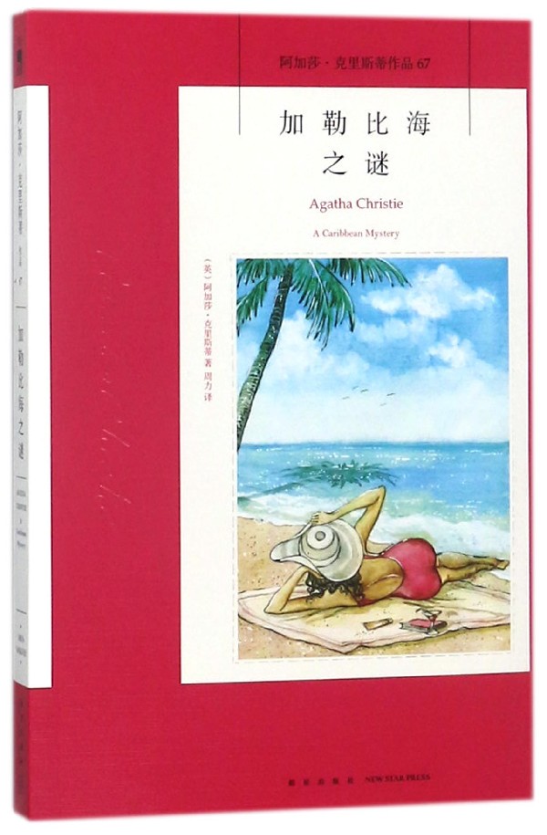 加勒比海之谜/阿加莎·克里斯蒂作品
