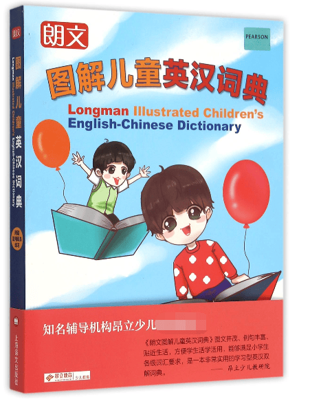 朗文图解儿童英汉词典