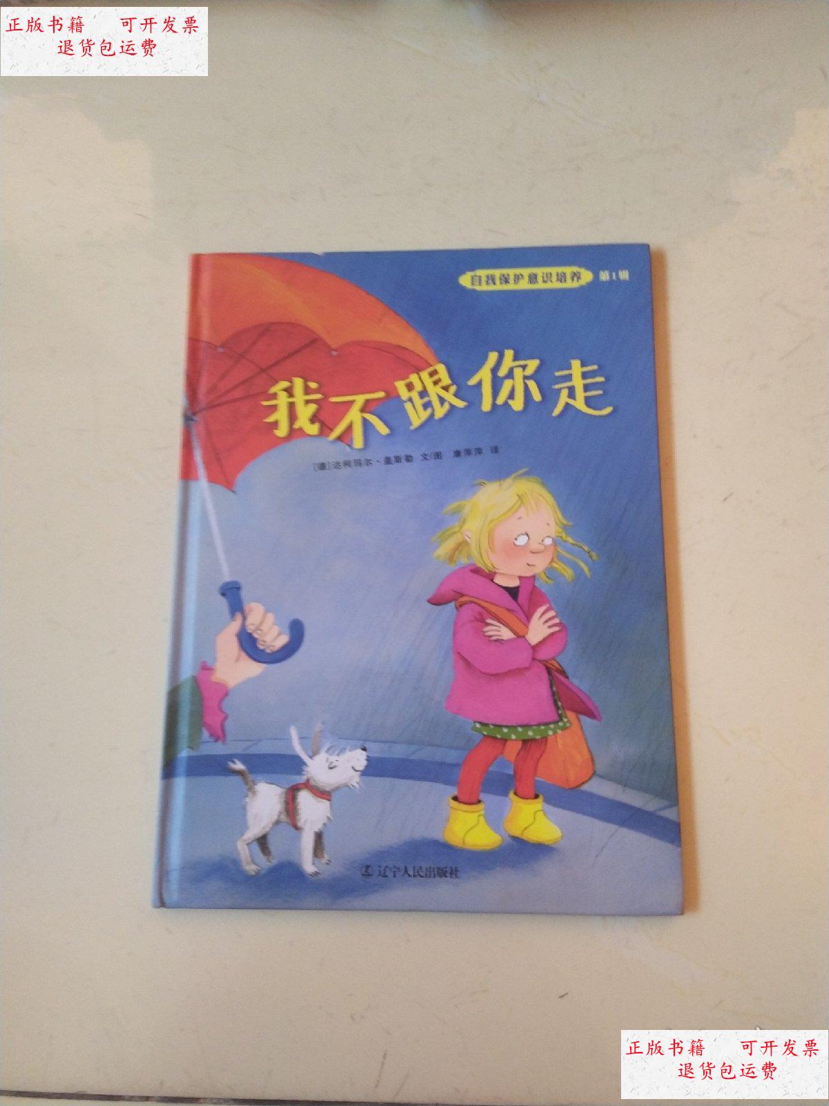 【二手9成新】我不跟你走 /不详 不详
